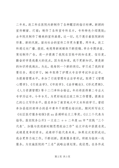 医院竞职竞聘演讲稿(政工科长.docx