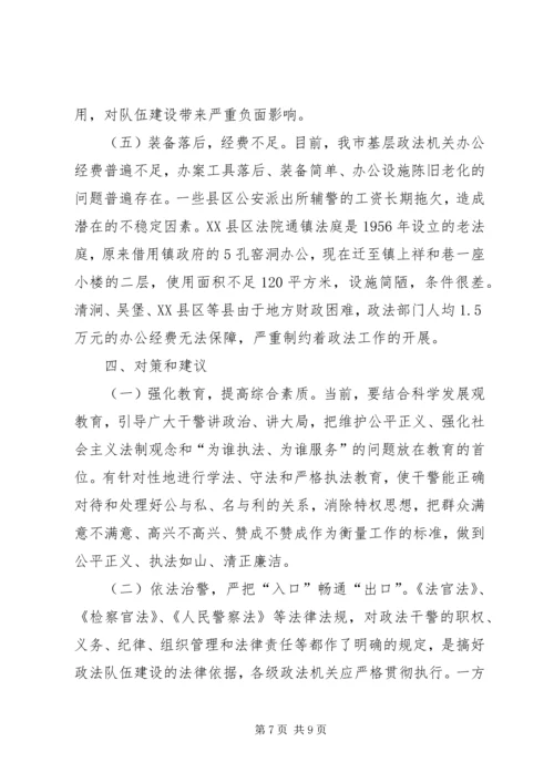 基层政法队伍建设工作情况调研报告 (2).docx