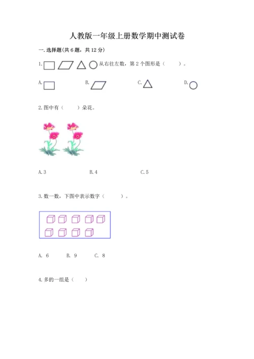 人教版一年级上册数学期中测试卷及参考答案（培优b卷）.docx