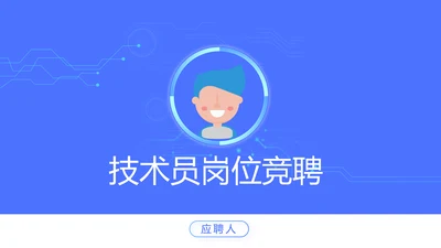 蓝色科技感技术员岗位竞聘自我介绍PPT