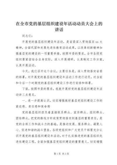 在全市党的基层组织建设年活动动员大会上的讲话_1.docx