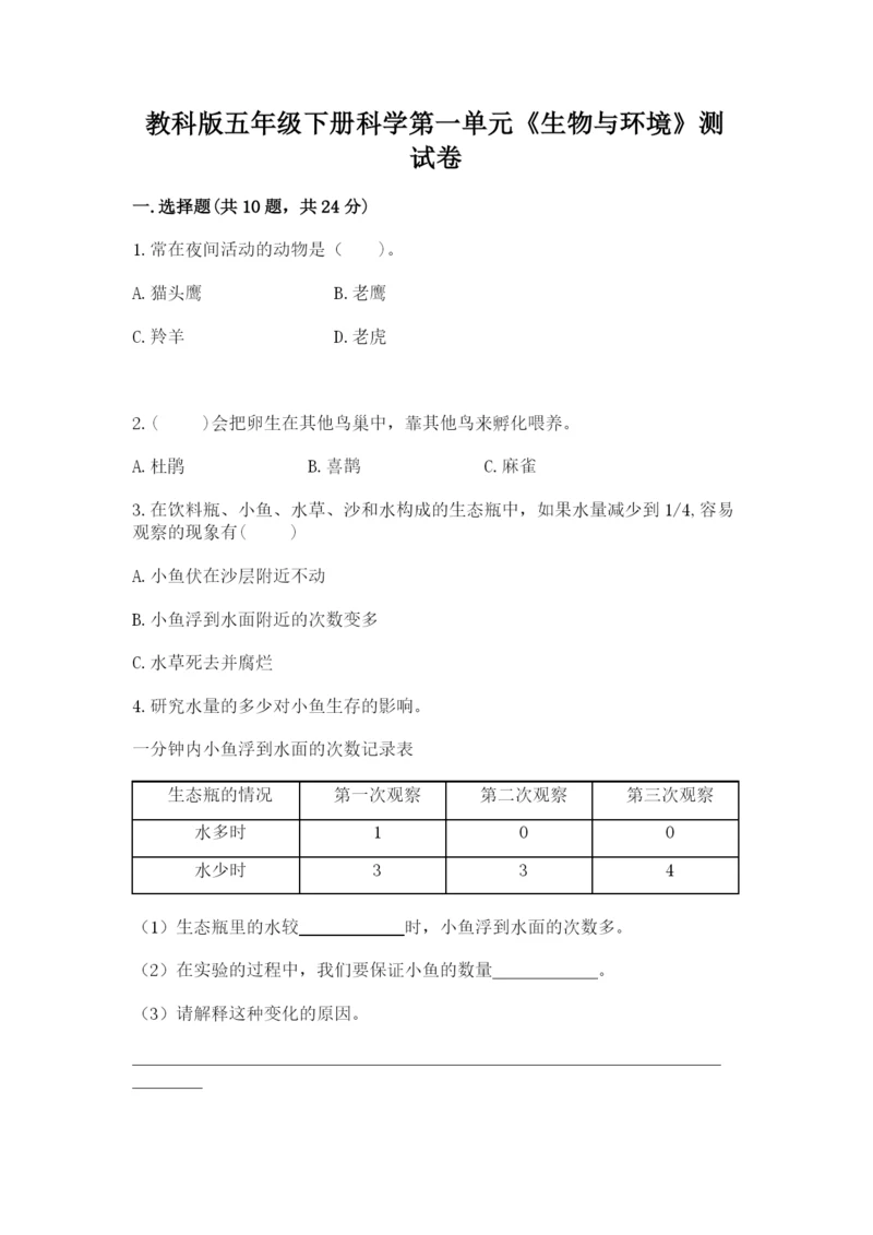 教科版五年级下册科学第一单元《生物与环境》测试卷【新题速递】.docx