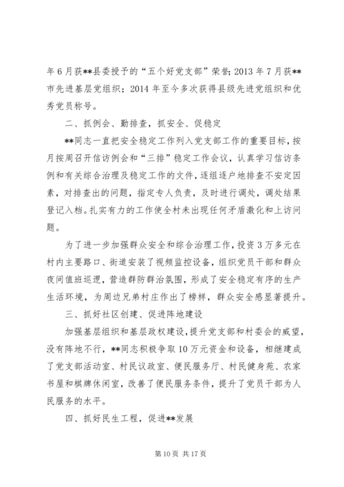 村党委书记先进事迹材料六篇.docx