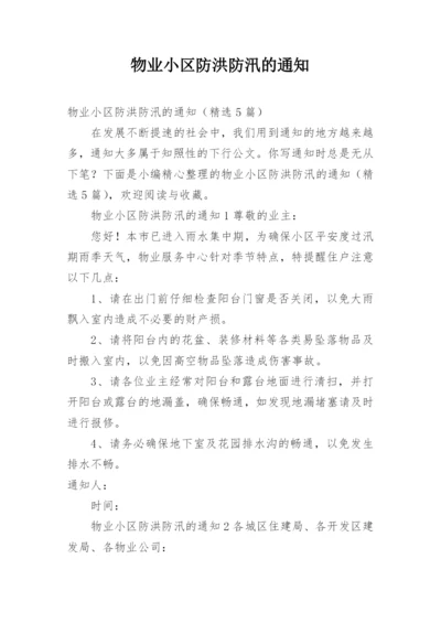 物业小区防洪防汛的通知.docx