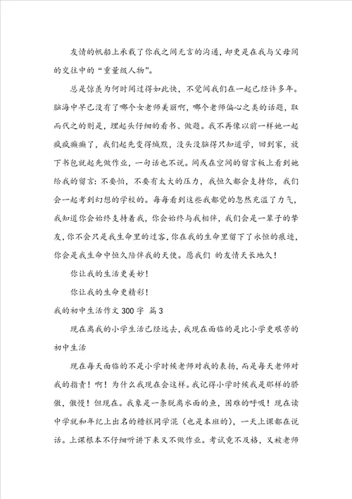 我的初中生活作文300字汇总九篇