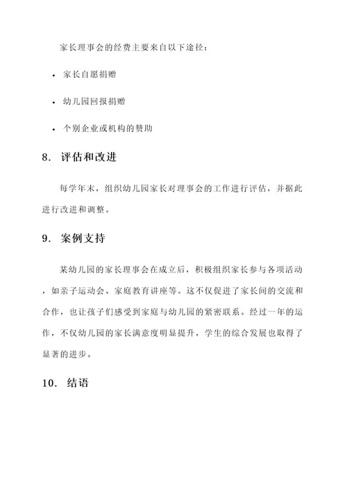 幼儿园家长理事会方案