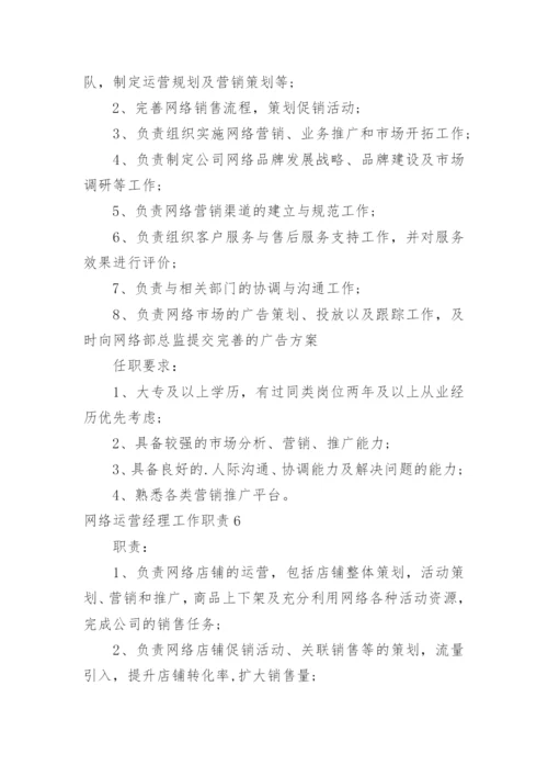 网络运营经理工作职责.docx