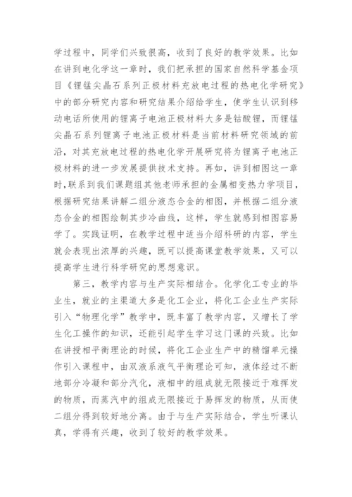 物理化学教学方法改革探索论文.docx