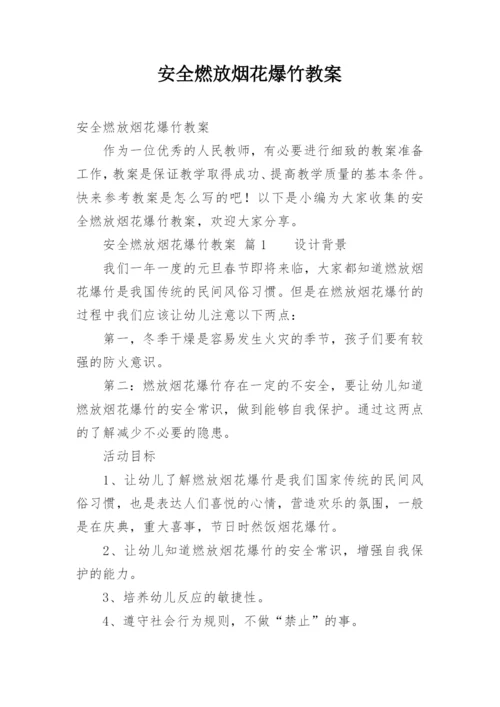 安全燃放烟花爆竹教案.docx