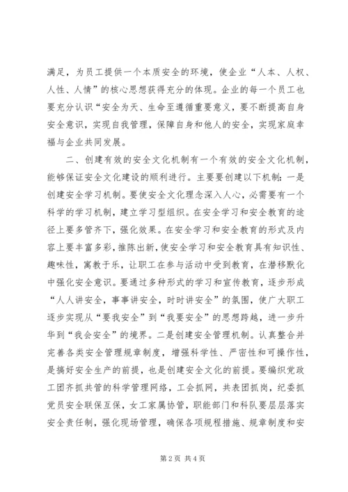 关于企业安全文化建设方法的思考 (12).docx