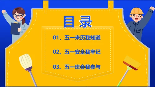 五一劳动节安全教育主题班会通用PPT