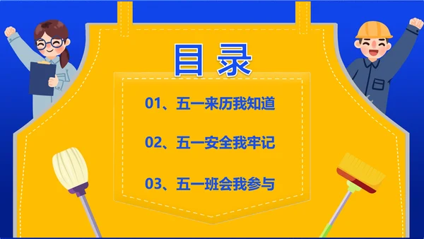 五一劳动节安全教育主题班会通用PPT