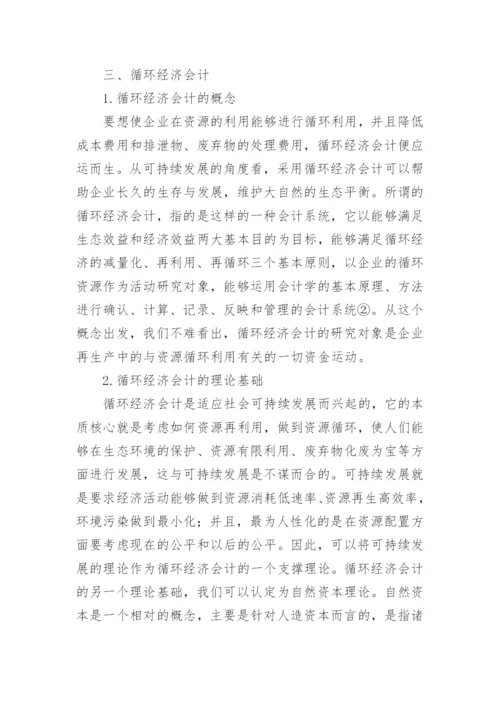 循环经济会计核算体系探索的论文.docx
