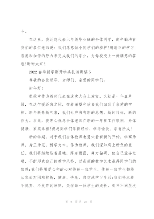 2022春季新学期开学典礼演讲稿10篇.docx