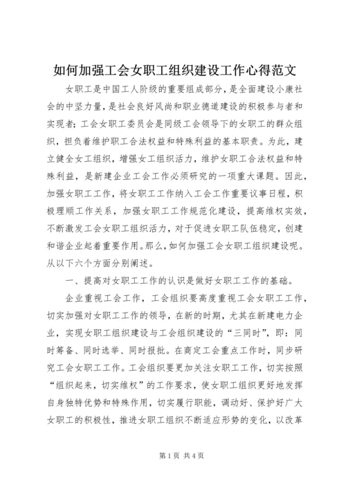 如何加强工会女职工组织建设工作心得范文.docx