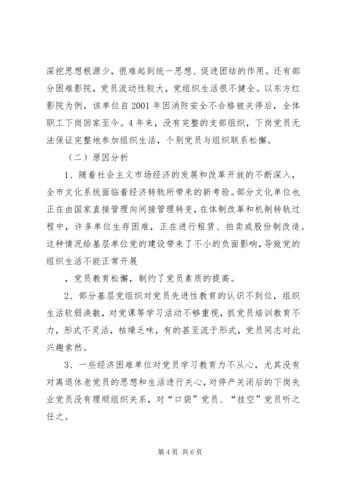 文化系统党员队伍建设情况调研报告 (6).docx