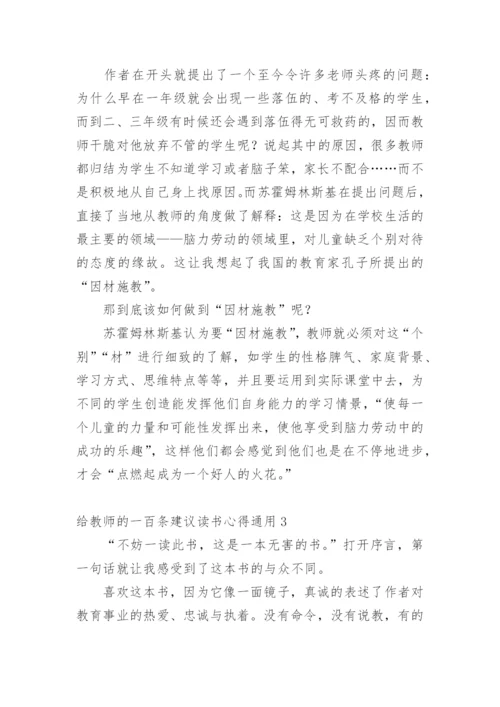 给教师的一百条建议读书心得.docx