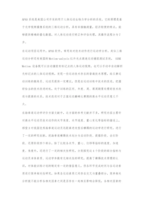 运动视频分析软件在跆拳道项目中应用的研究.docx