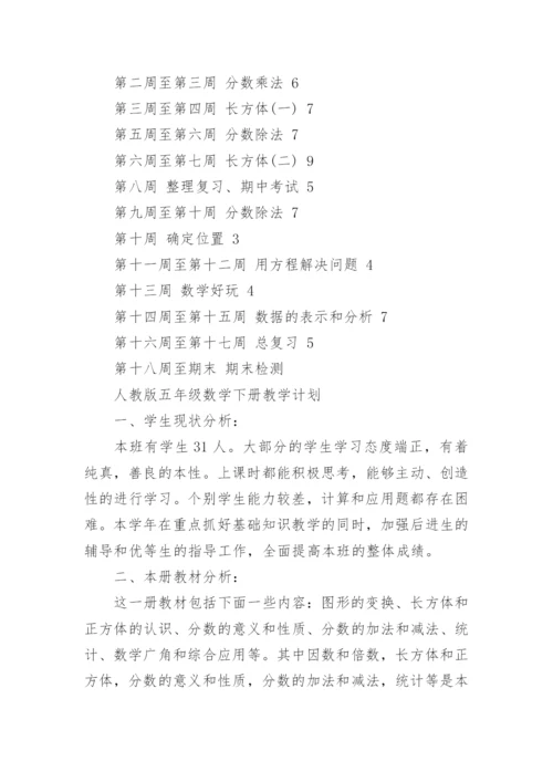 人教版小学五年级下册数学教学计划.docx