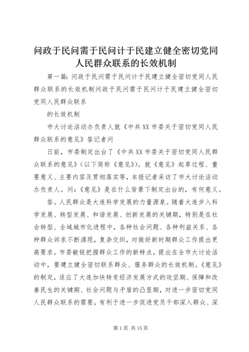 问政于民问需于民问计于民建立健全密切党同人民群众联系的长效机制.docx