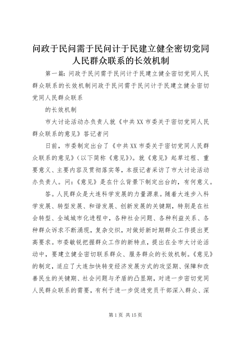 问政于民问需于民问计于民建立健全密切党同人民群众联系的长效机制.docx