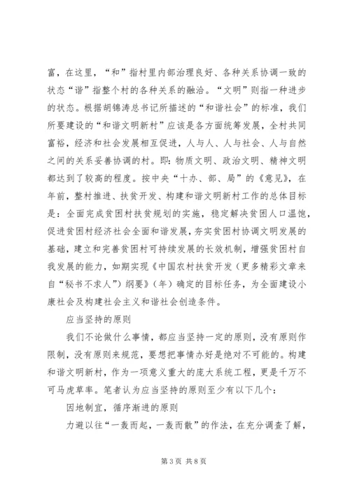 关于构建和谐文明新村的思考 (5).docx