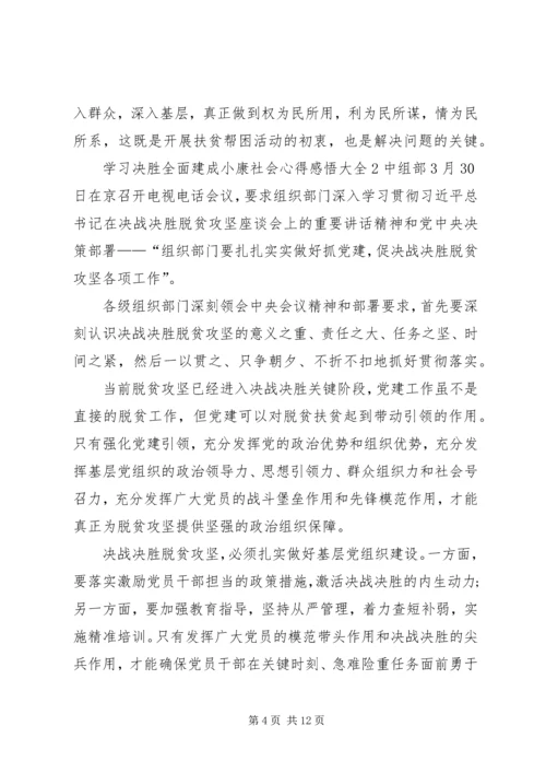 学习决胜全面建成小康社会心得感悟多篇.docx