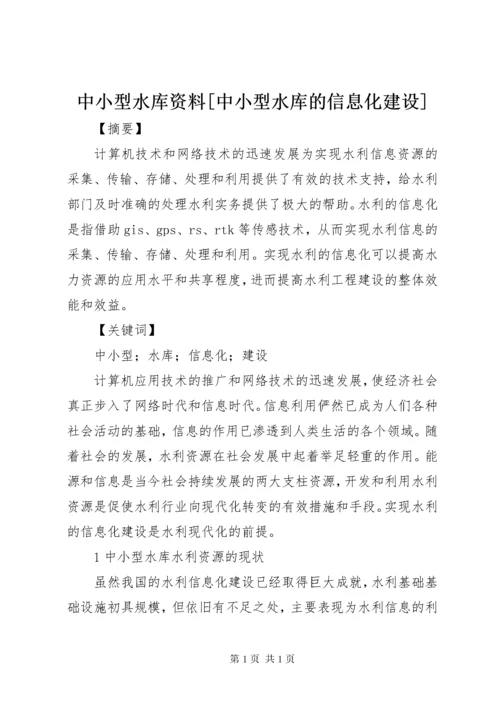 中小型水库资料[中小型水库的信息化建设].docx