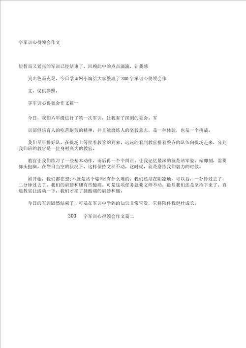 300字军训心得体会作文