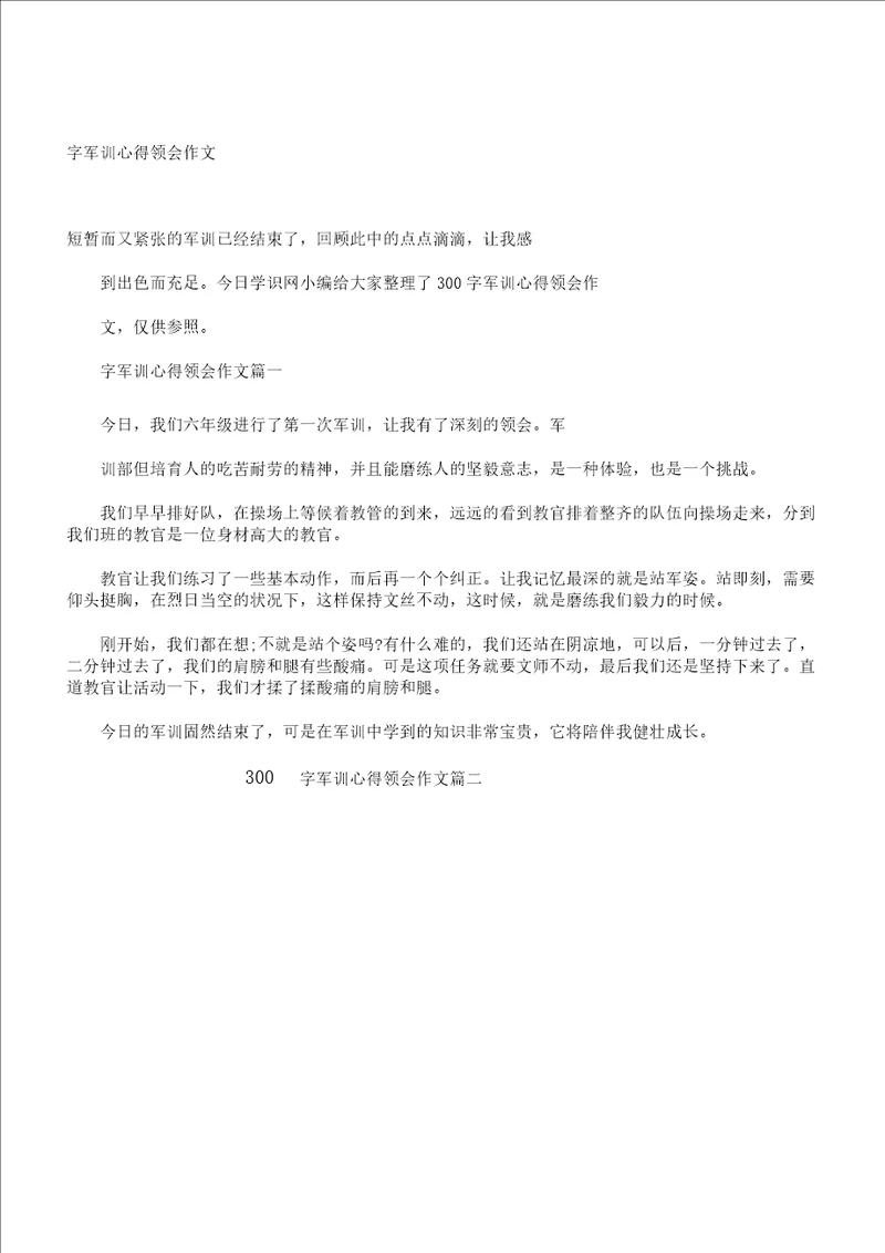 300字军训心得体会作文