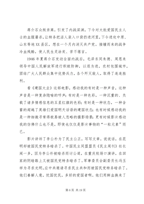 篇一：建国大业观后感范文.docx