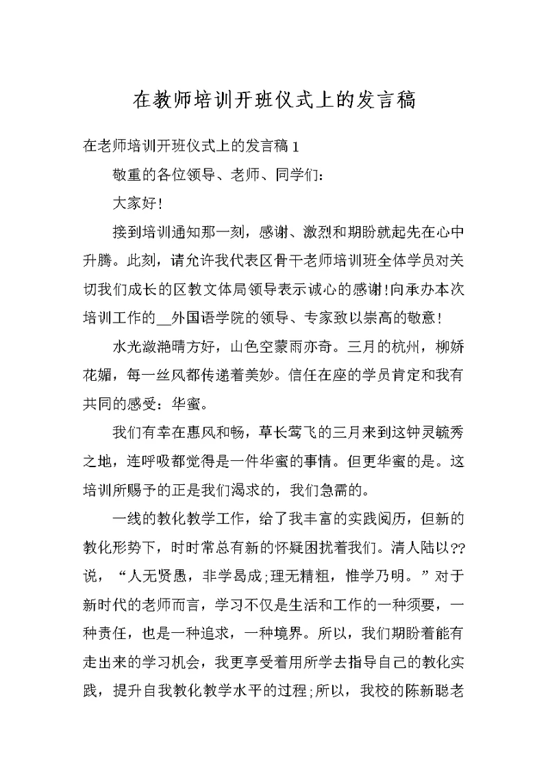 在教师培训开班仪式上的发言稿