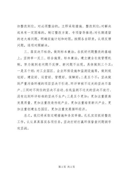 关于环保督查整改情况的表态讲话.docx