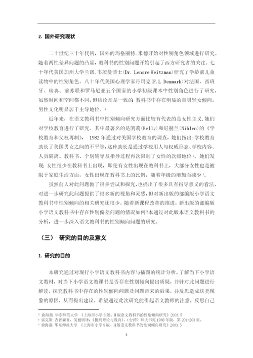 8490048_陈志梅_小学语文教科书中性别倾向的研究_毕业论文定稿1.docx