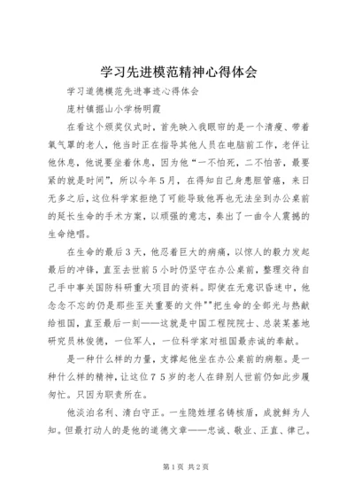 学习先进模范精神心得体会 (5).docx