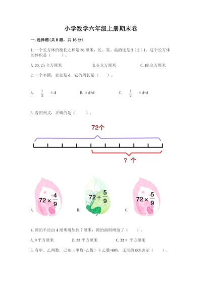 小学数学六年级上册期末卷附答案【达标题】.docx