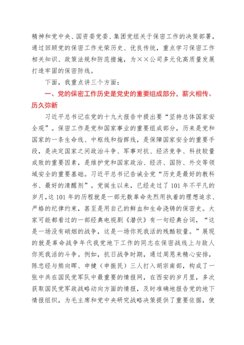 切实筑牢新时代保密安全坚固防线（党委书记保密专题党课）.docx