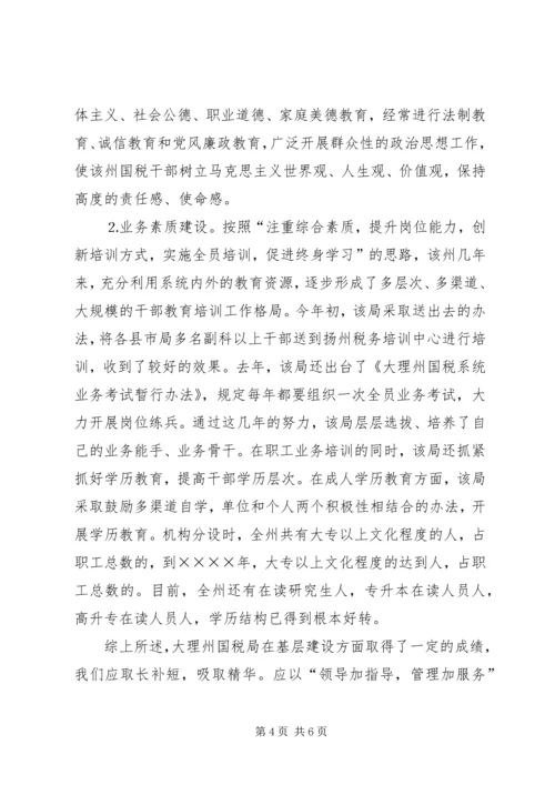 国税局基层建设考察报告 (4).docx
