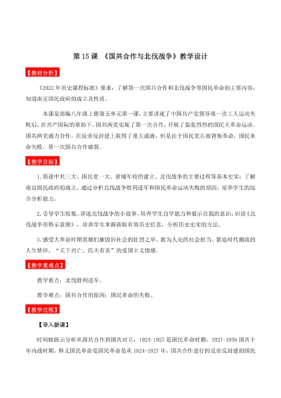第15课 《国共合作与北伐战争》教学设计