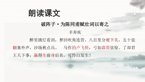 第12课《破阵子·为陈同甫赋壮词以寄之》课件(共24张PPT)