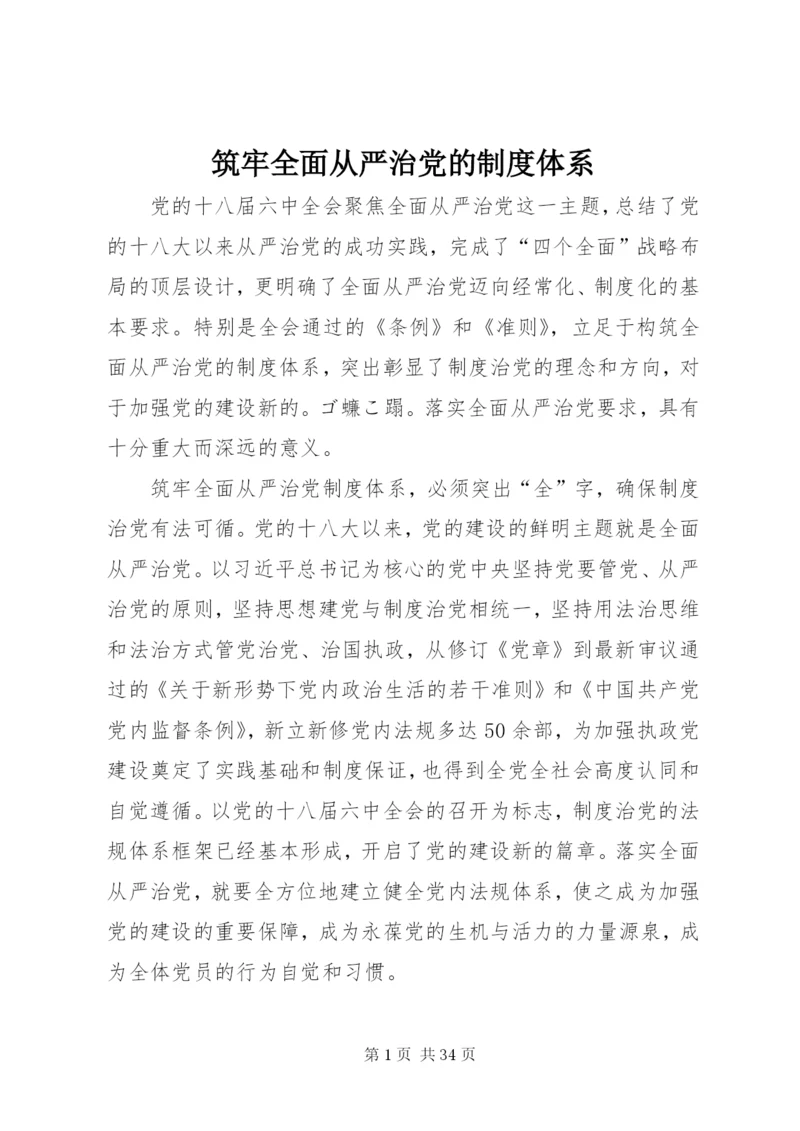 筑牢全面从严治党的制度体系.docx