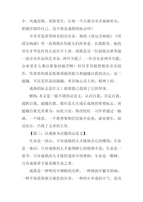 以成熟为话题的议论文.docx