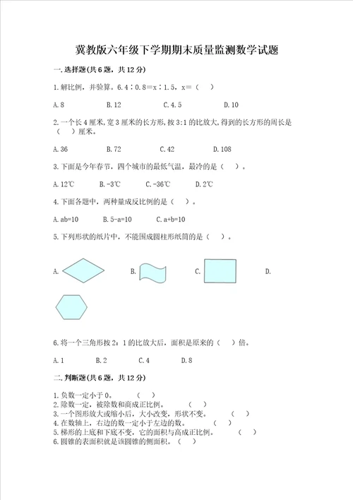 冀教版六年级下学期期末质量监测数学试题考点提分