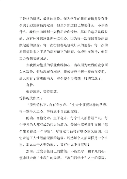 等待绽放作文