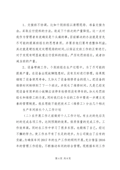 生产车间班长个人工作计划.docx