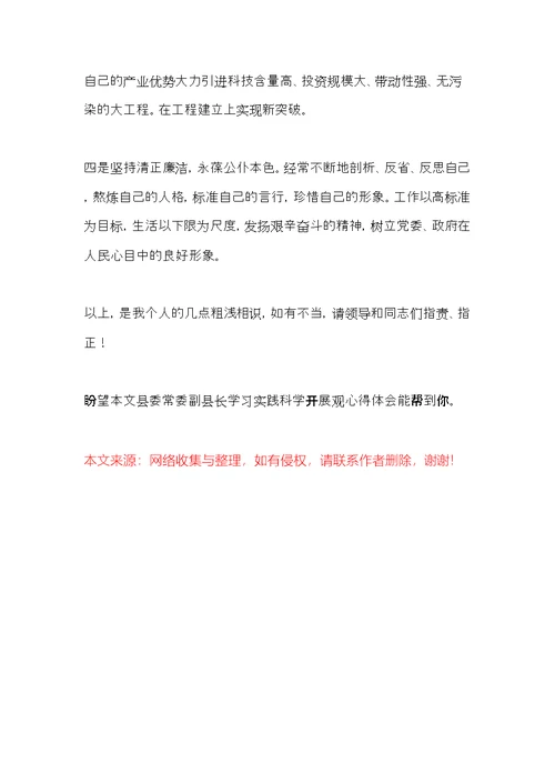 县委常委副县长学习实践科学发展观心得体会(共5页)