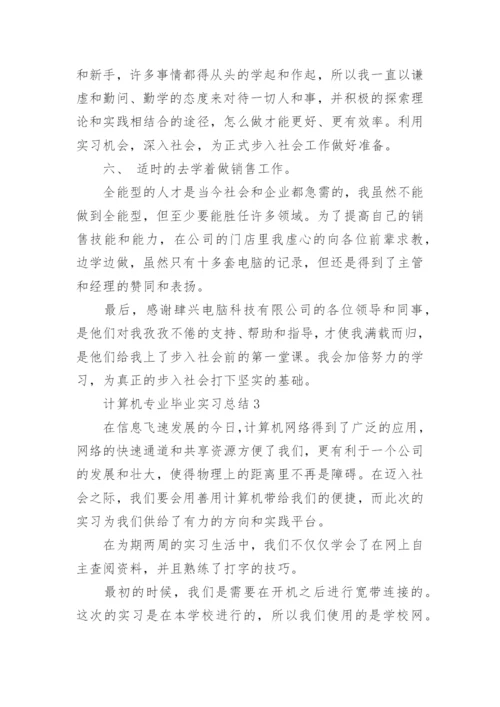 计算机专业毕业实习总结10篇通用.docx