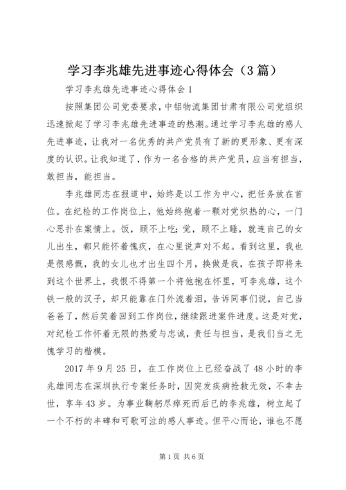 学习李兆雄先进事迹心得体会（3篇）.docx