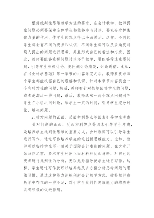 会计教学中批判性思维教学法的作用论文.docx