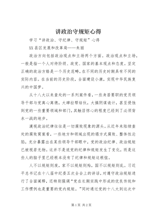 讲政治守规矩心得 (5).docx